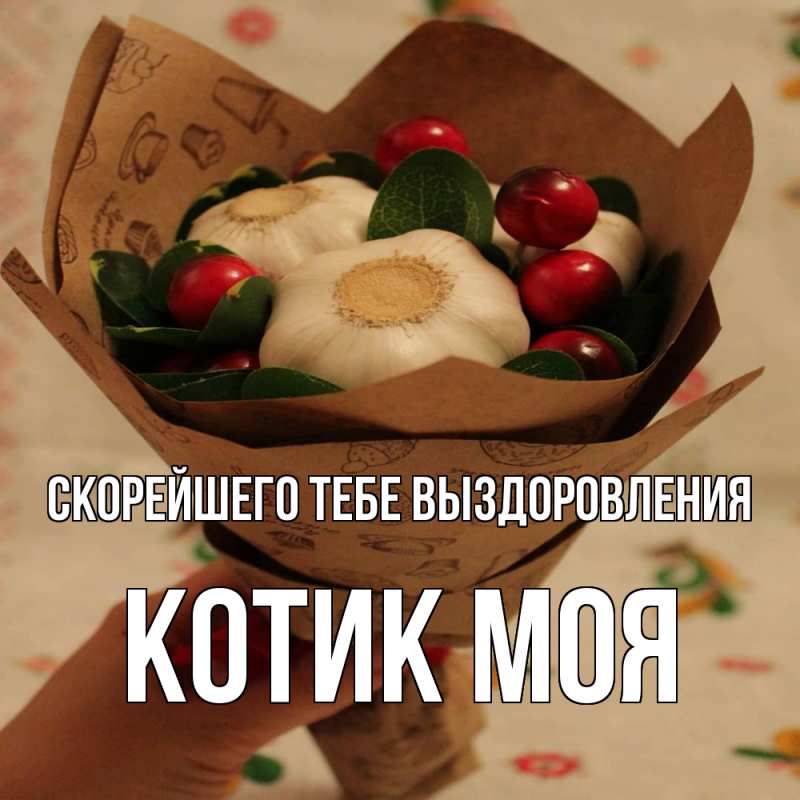 Картинка Скорейшего тебе выздоровления, Котик моя