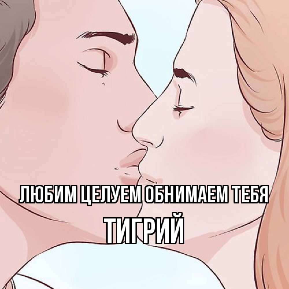 Открытка на каждый день с именем, Тигрий Любим целуем обнимаем тебя скачать бесплатно открытки про поцелуи Прикольная открытка с пожеланием онлайн скачать бесплатно 