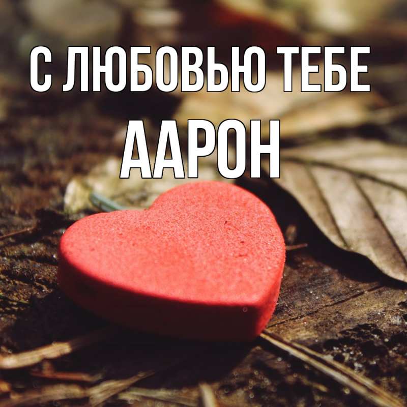 Открытка с именем, Аарон, С любовью тебе