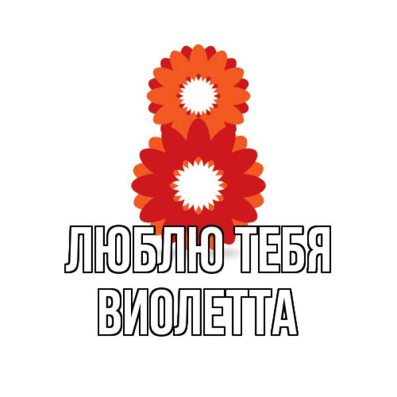 Картинка Люблю тебя, Виолетта