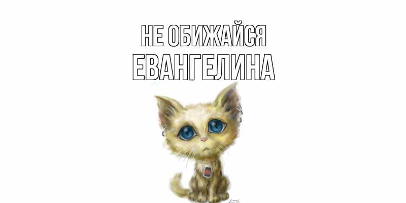 Картинка Не обижайся, Евангелина