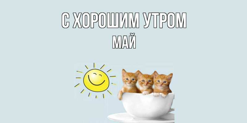 Картинка С хорошим утром, Май