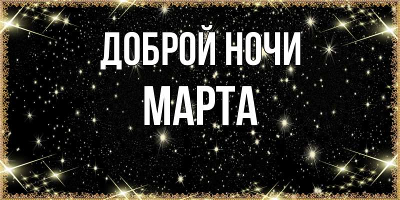 Картинка Доброй ночи, Марта