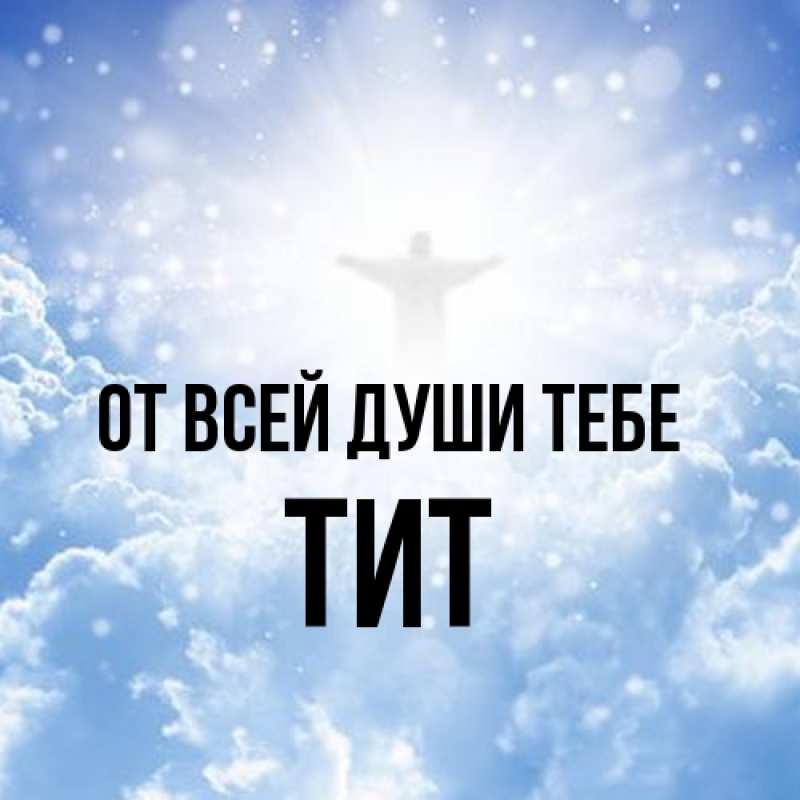 Картинка От всей души тебе, Тит
