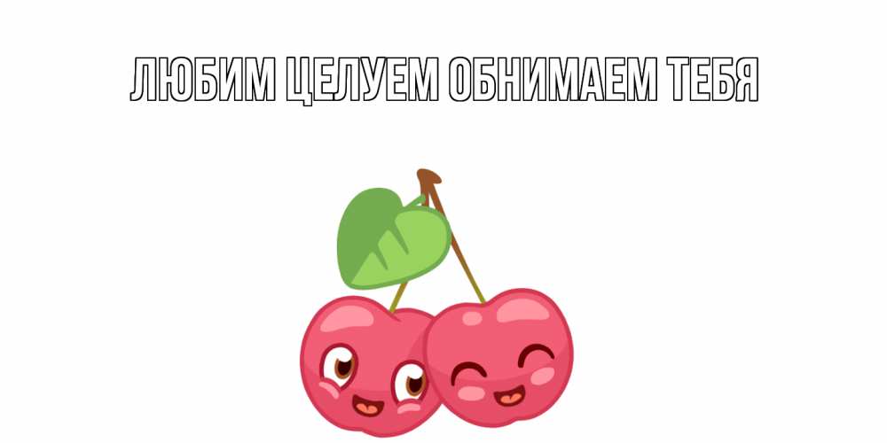 Открытка на каждый день с именем, Аля С днем всех влюбленных две вишенки пара на 14 февраля Прикольная открытка с пожеланием онлайн скачать бесплатно 