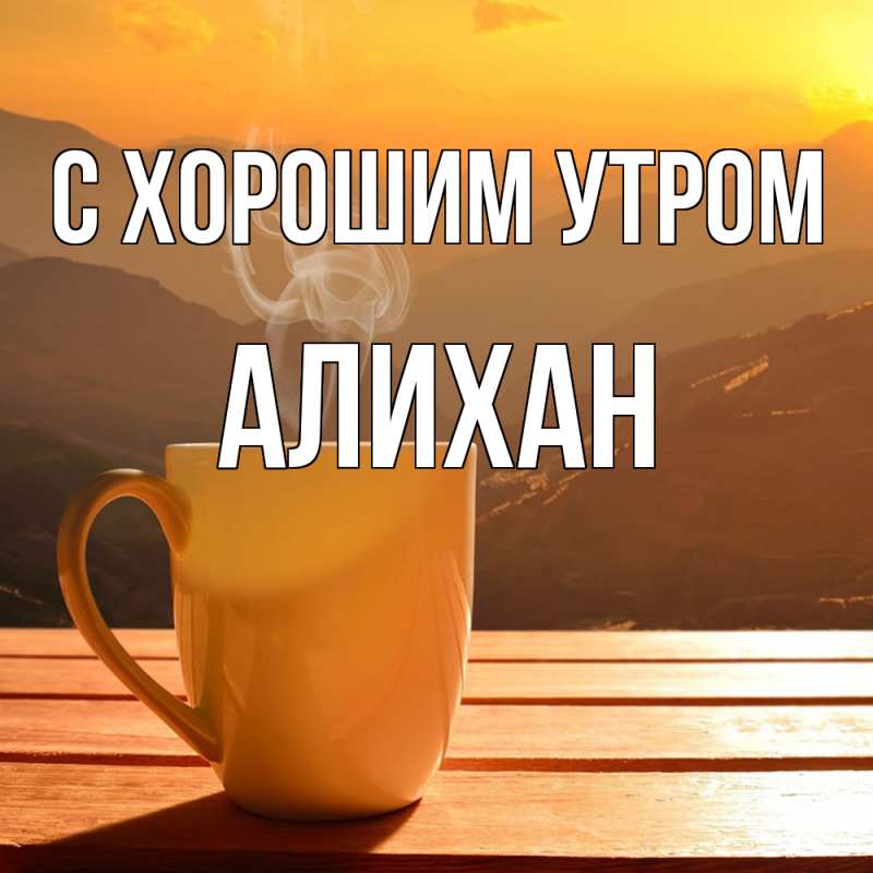 Картинка С хорошим утром, Алихан