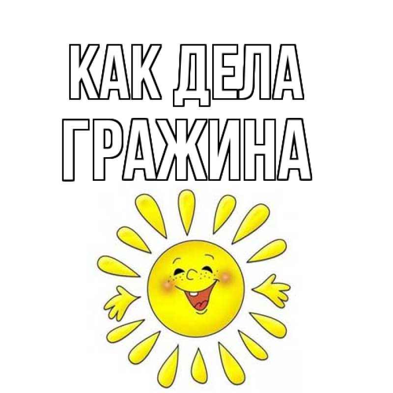 Открытка с именем, Гражина, Как дела