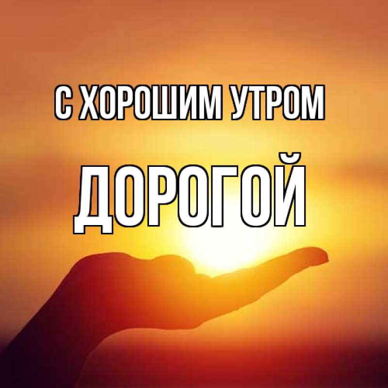 Картинка С хорошим утром, Дорогой
