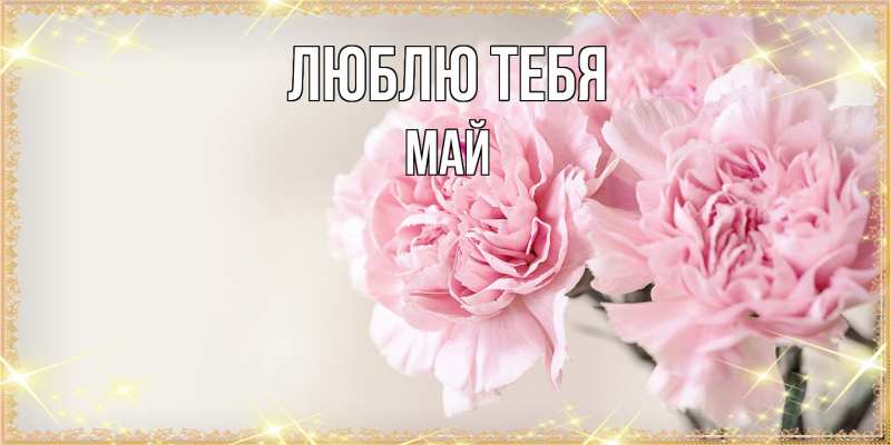 Картинка Люблю тебя, Май