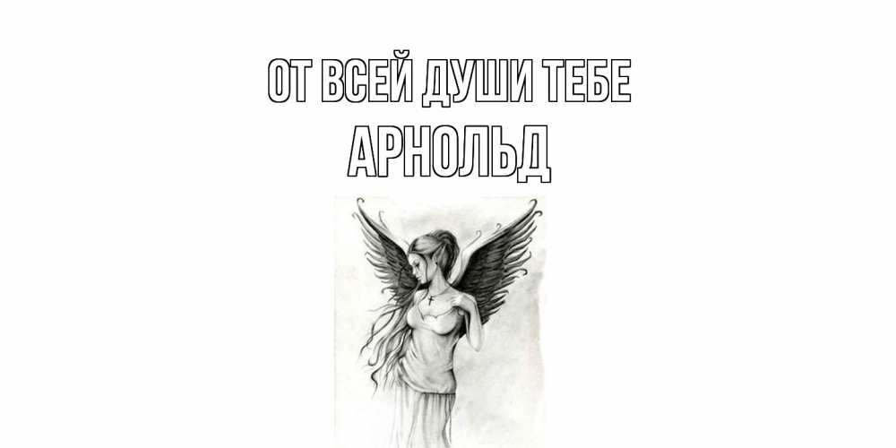 Открытка на каждый день с именем, Арнольд От всей души тебе С днем Ангела, поздравления ко дню ангела Прикольная открытка с пожеланием онлайн скачать бесплатно 