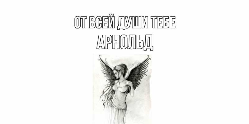 Картинка От всей души тебе, Арнольд