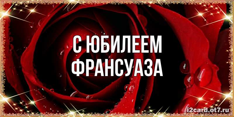 Картинка C юбилеем, Франсуаза