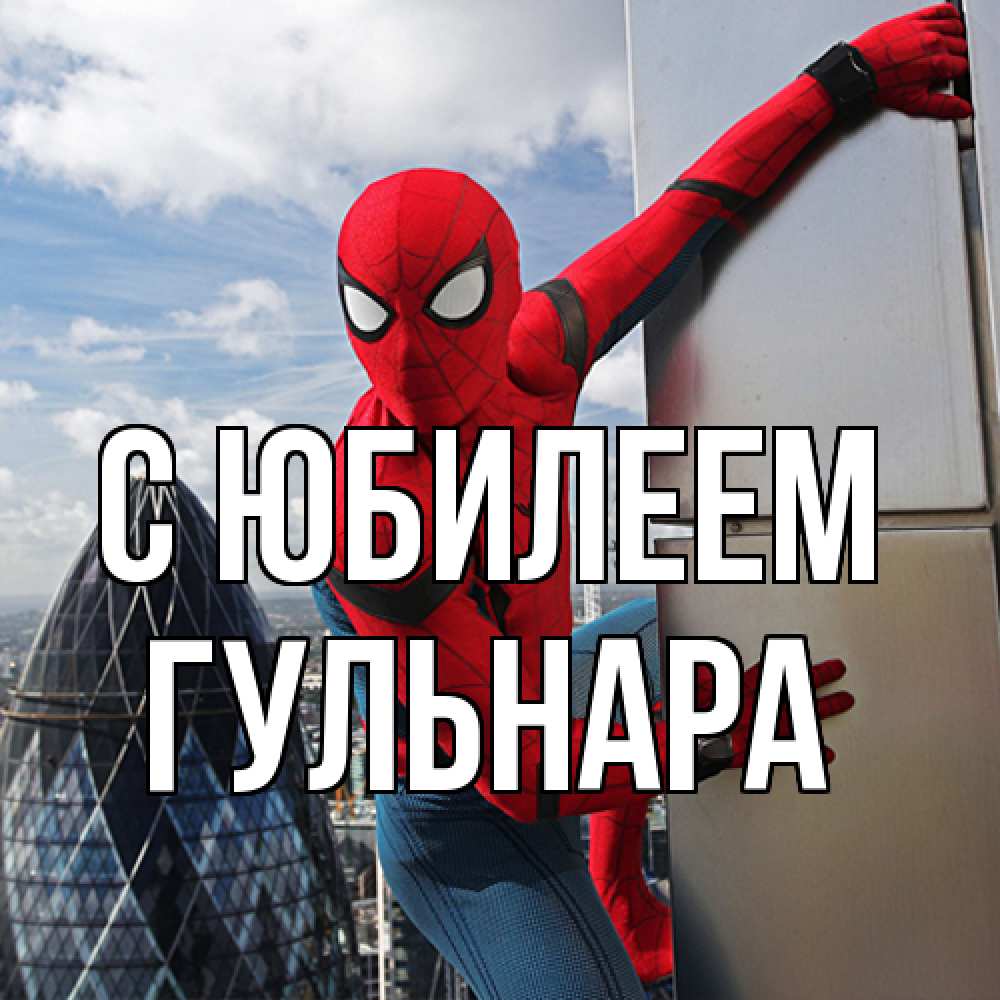 Открытка на каждый день с именем, Гульнара C юбилеем Марвел Прикольная открытка с пожеланием онлайн скачать бесплатно 