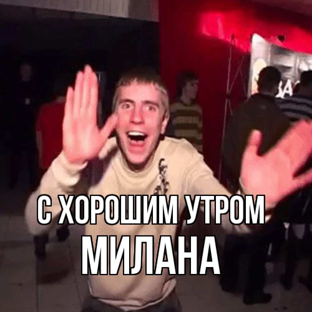 Открытка на каждый день с именем, Милана С хорошим утром танец с улыбкой Прикольная открытка с пожеланием онлайн скачать бесплатно 