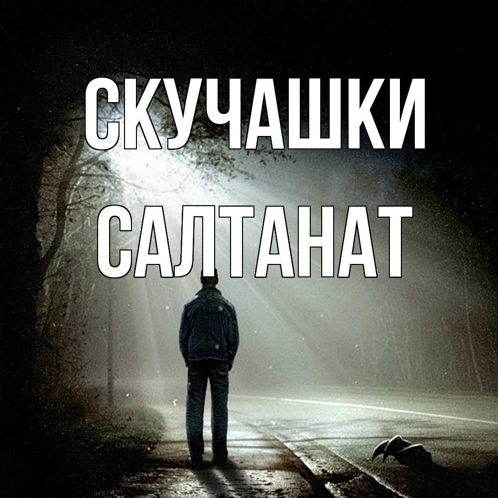 Открытка на каждый день с именем, Салтанат Скучашки свет 1 Прикольная открытка с пожеланием онлайн скачать бесплатно 