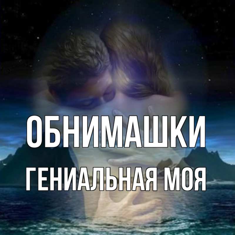 Картинка Обнимашки, Гениальная моя