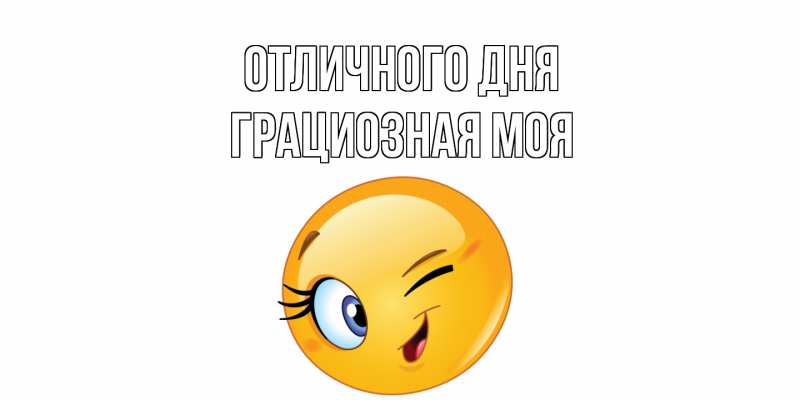 Картинка Отличного дня, Грациозная моя