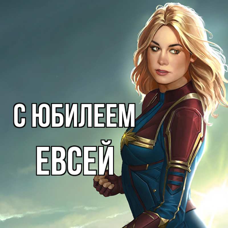 Картинка C юбилеем, Евсей