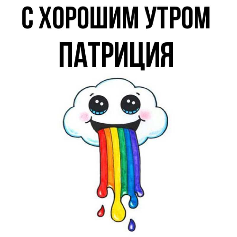 Открытка с именем, Патриция, С хорошим утром
