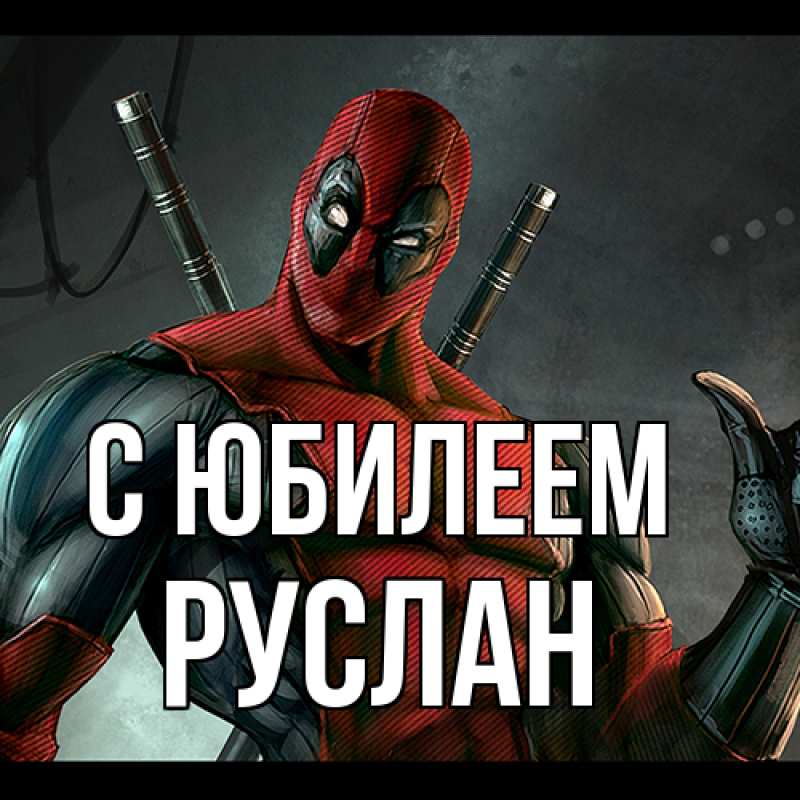 Картинка C юбилеем, Руслан