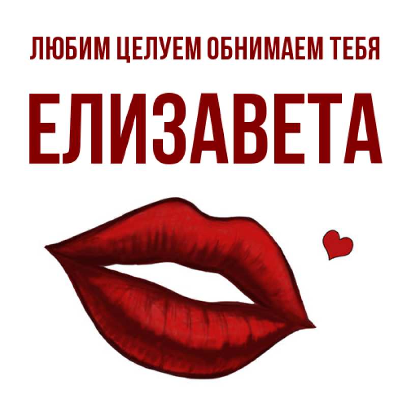 Картинка Любим целуем обнимаем тебя, Елизавета
