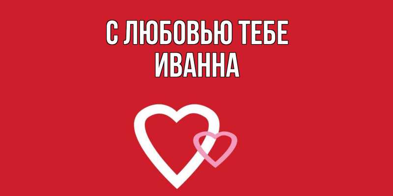 Картинка С любовью тебе, Иванна