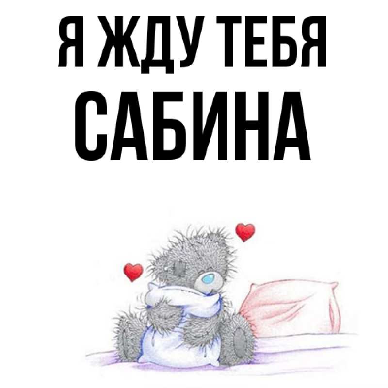 Картинка Я жду тебя, Сабина