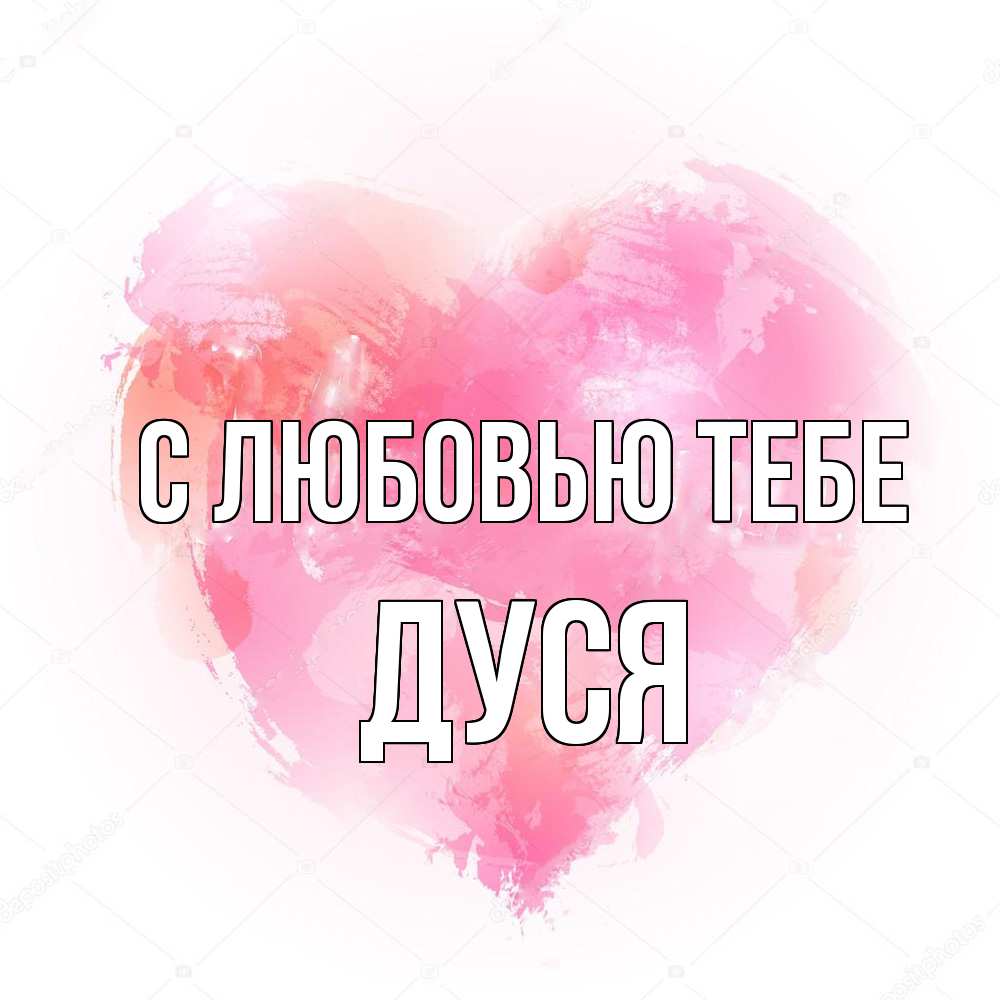 Открытка на каждый день с именем, Дуся С любовью тебе из краски Прикольная открытка с пожеланием онлайн скачать бесплатно 