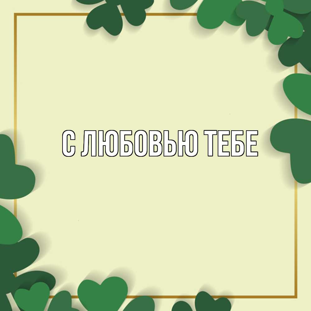 Открытка на каждый день с именем, Лев Удачи тебе рамка 2 Прикольная открытка с пожеланием онлайн скачать бесплатно 