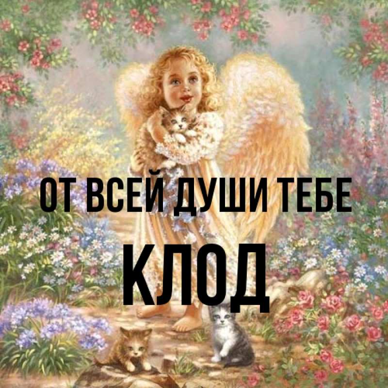 Картинка От всей души тебе, Клод
