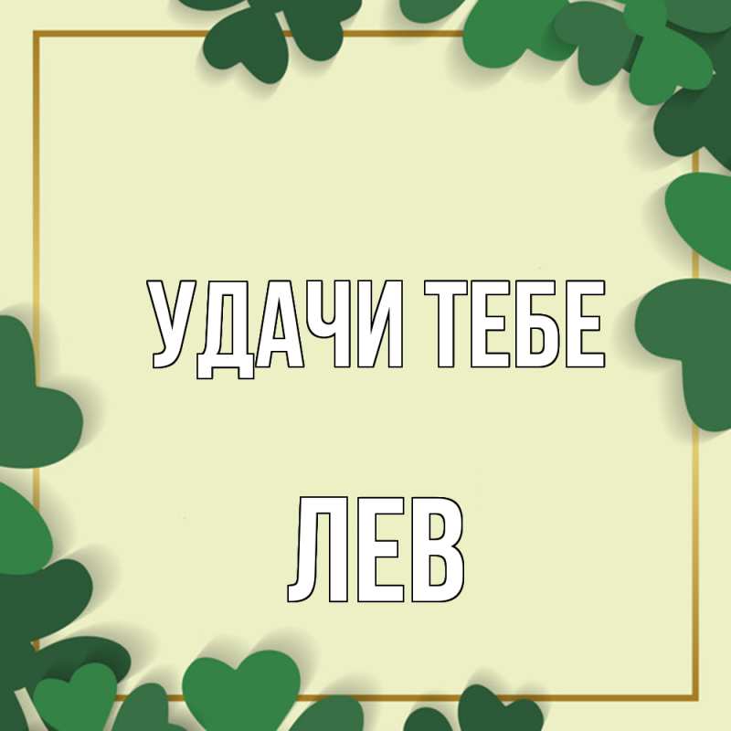 Картинка Удачи тебе, Лев