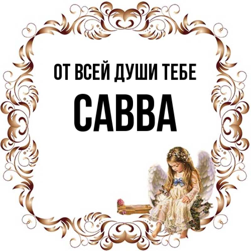 Картинка От всей души тебе, Савва