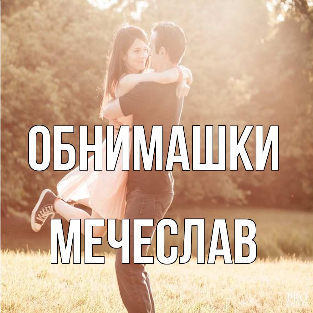 Открытка на каждый день с именем, Мечеслав Обнимашки парень и девушка фото под фильтром Прикольная открытка с пожеланием онлайн скачать бесплатно 