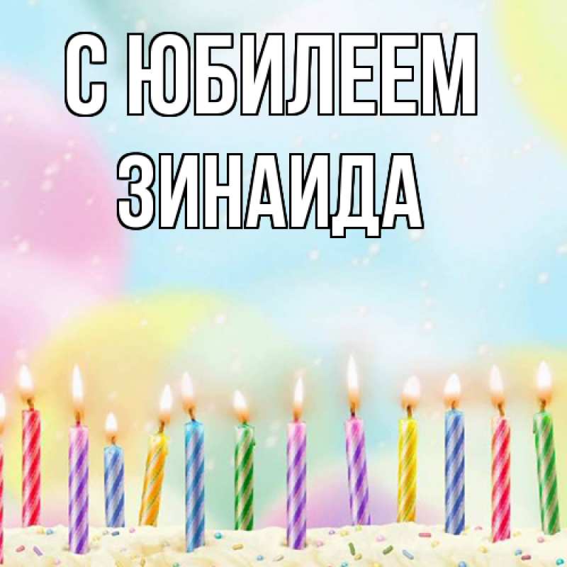 Картинка C юбилеем, Зинаида