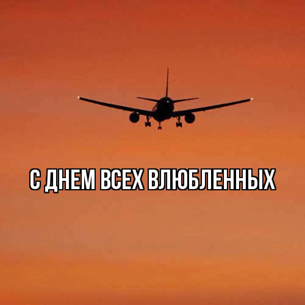 Открытка на каждый день с именем, Аврора Удачной поездки силуэт самолета Прикольная открытка с пожеланием онлайн скачать бесплатно 