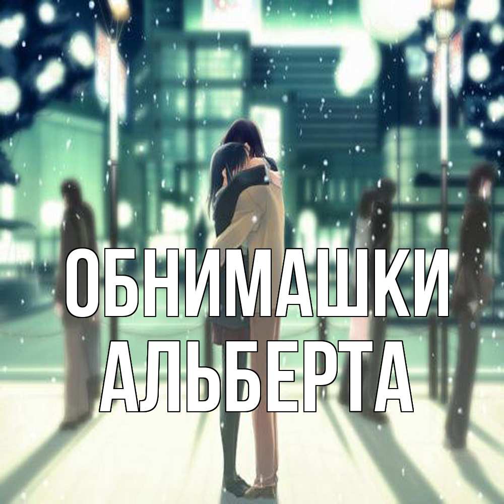 Открытка на каждый день с именем, Альберта Обнимашки парень обнимает подругу Прикольная открытка с пожеланием онлайн скачать бесплатно 
