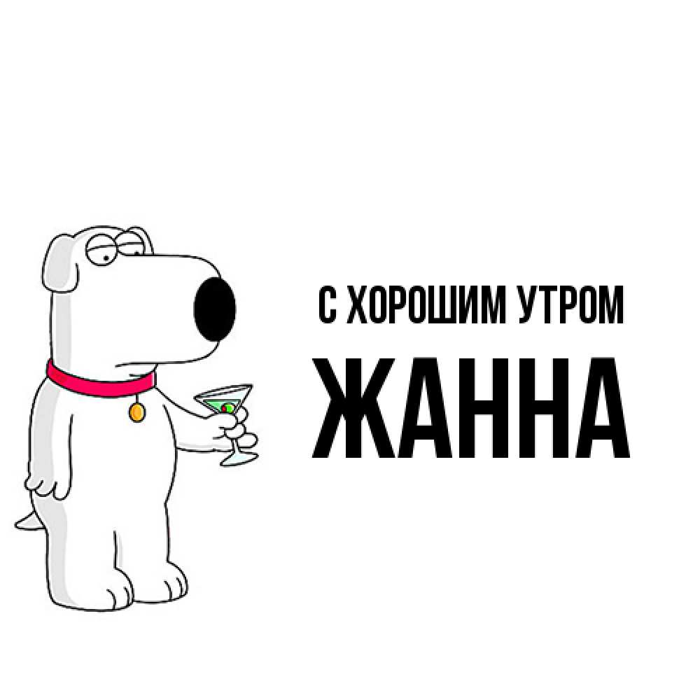 Открытка на каждый день с именем, Жанна С хорошим утром герои мультфильмов белый пес Прикольная открытка с пожеланием онлайн скачать бесплатно 