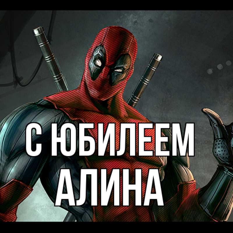 Картинка C юбилеем, Алина