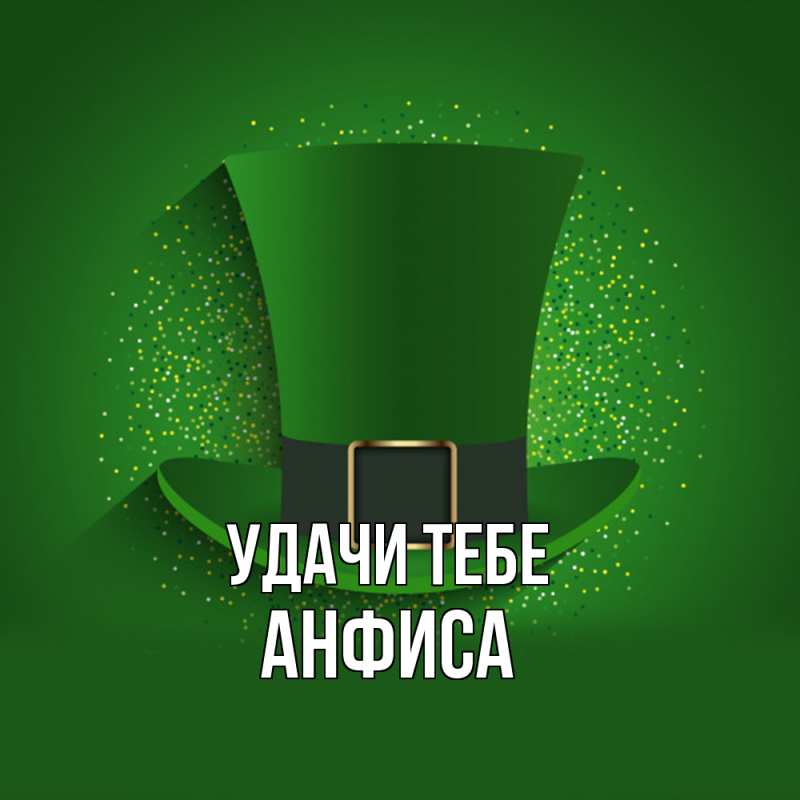 Открытка с именем, Анфиса, Удачи тебе