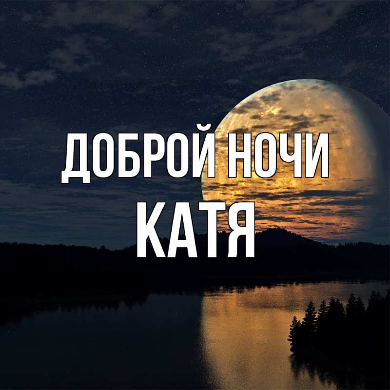 Картинка Доброй ночи, Катя