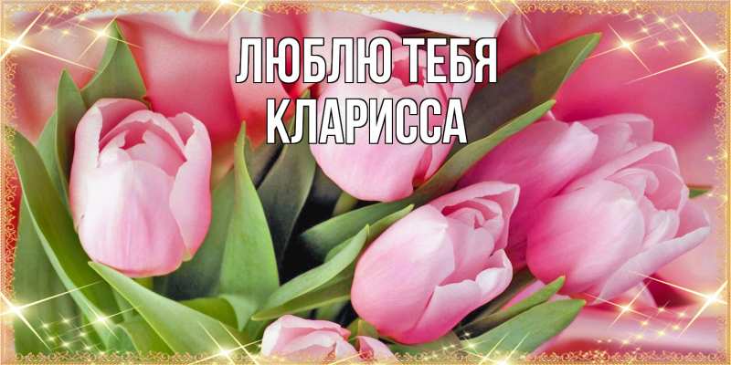 Картинка Люблю тебя, Кларисса
