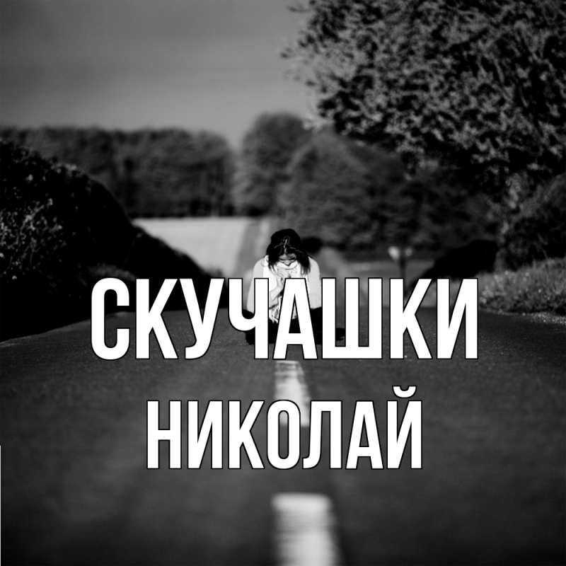 Картинка Скучашки, Николай