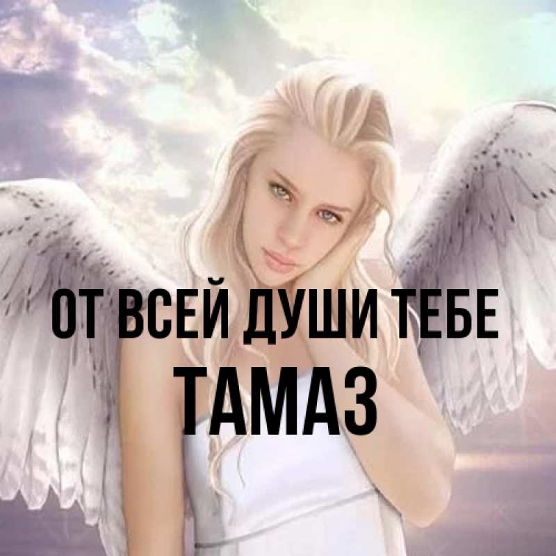 Картинка От всей души тебе, Тамаз