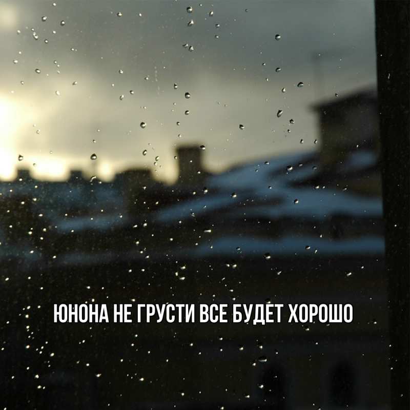 Открытка с именем, Юнона, Не грусти все будет хорошо