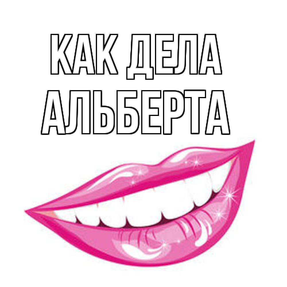 Открытка на каждый день с именем, Альберта Как дела улыбка Прикольная открытка с пожеланием онлайн скачать бесплатно 