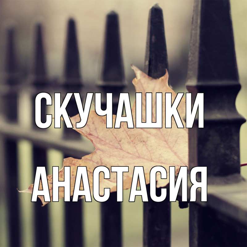 Открытка с именем, Анастасия, Скучашки