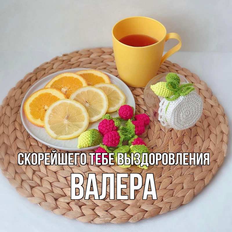Картинка Скорейшего тебе выздоровления, Валера