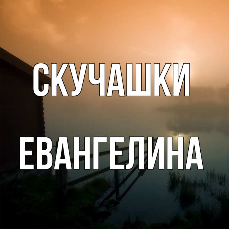 Картинка Скучашки, Евангелина
