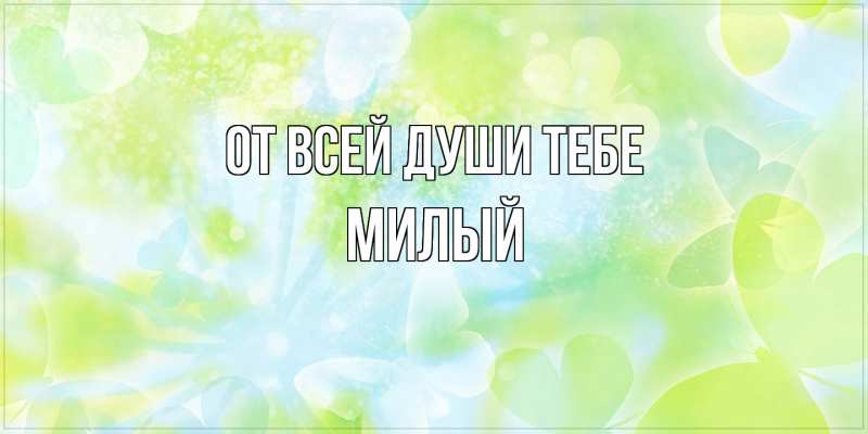 Картинка От всей души тебе, Милый