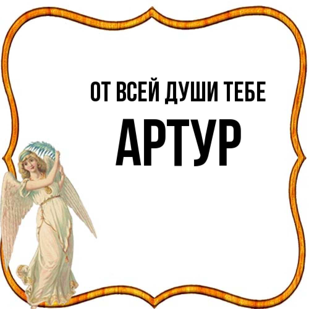 Открытка на каждый день с именем, Артур От всей души тебе рамочка простая Прикольная открытка с пожеланием онлайн скачать бесплатно 